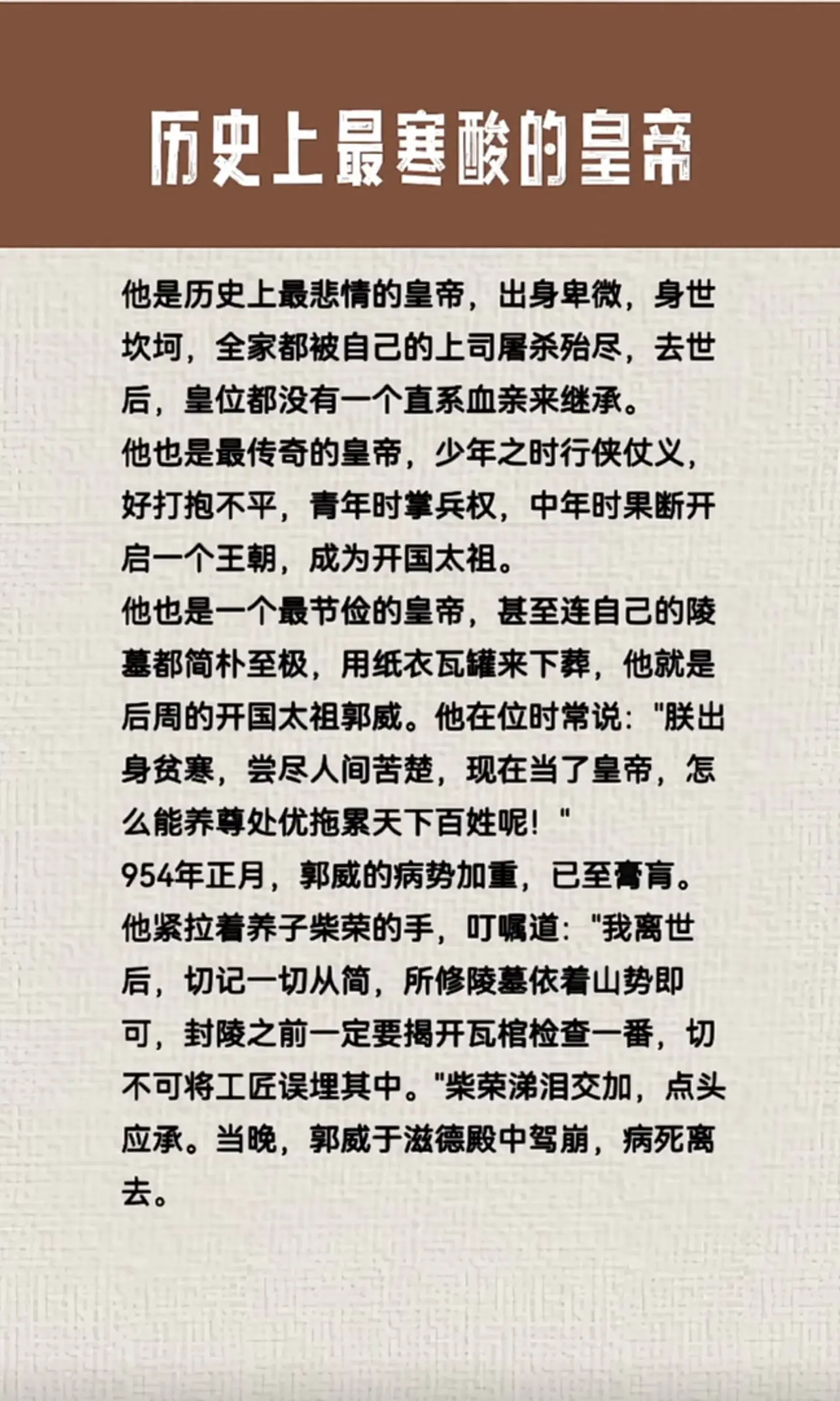 郭威，柴荣，都是一世英主啊，可惜天不假年，成全了赵匡胤。