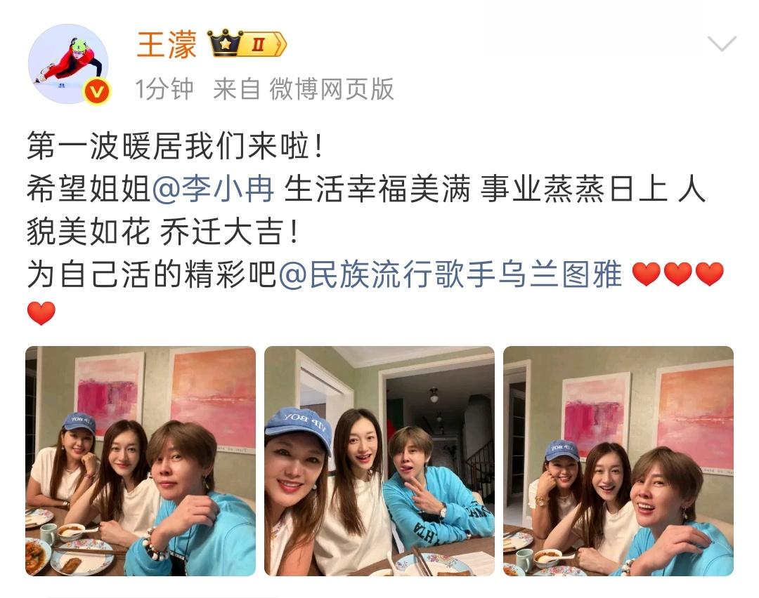 兑现综艺约定！王濛、乌兰图雅上门为李小冉暖居
 
王濛图雅为李小冉暖居登上热搜，