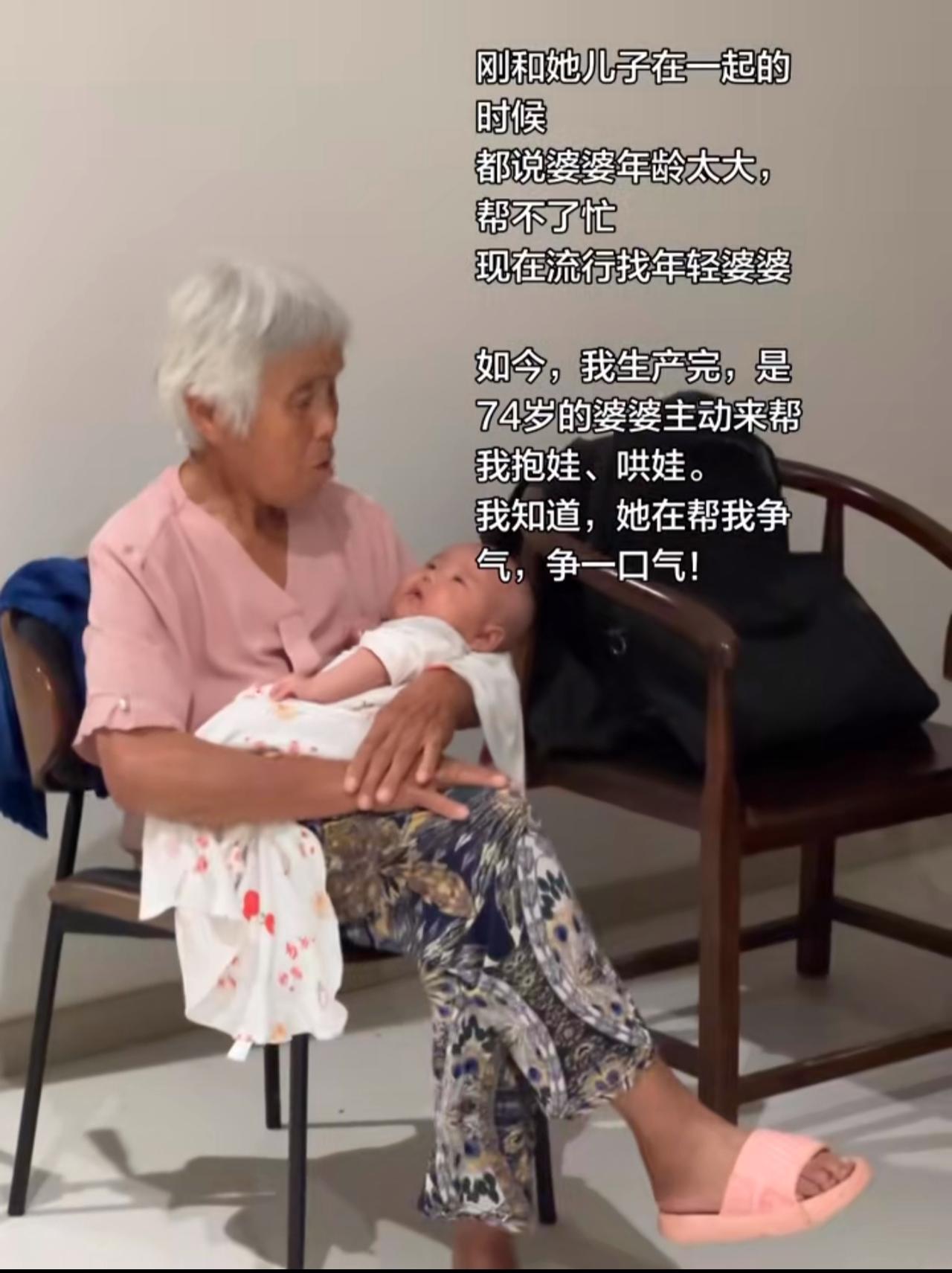 74岁婆婆坚持带娃，只为了给儿媳妇争一口气。

当初结婚的时候，别人都说婆婆年龄