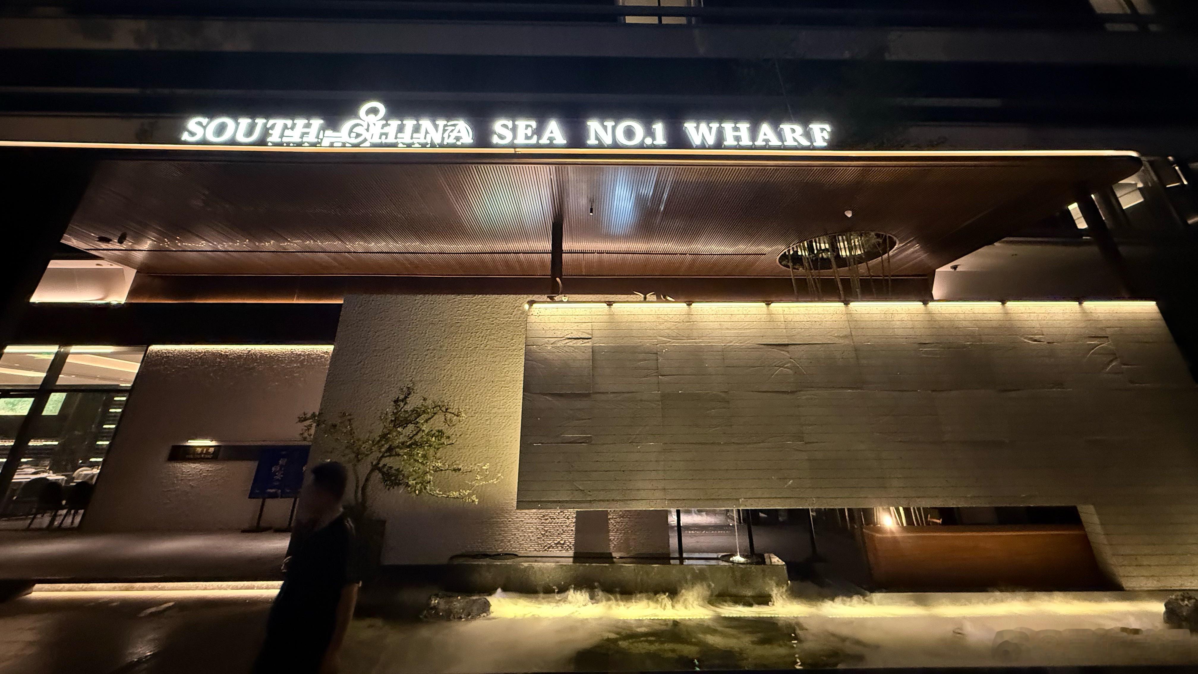记录一下，今天晚上吃饭的地方。 上海·南海1号(国家会展店)