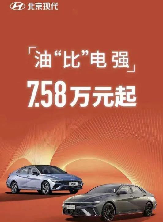 比亚迪说“电比油便宜”。

北京现代不服：油“比”电强。