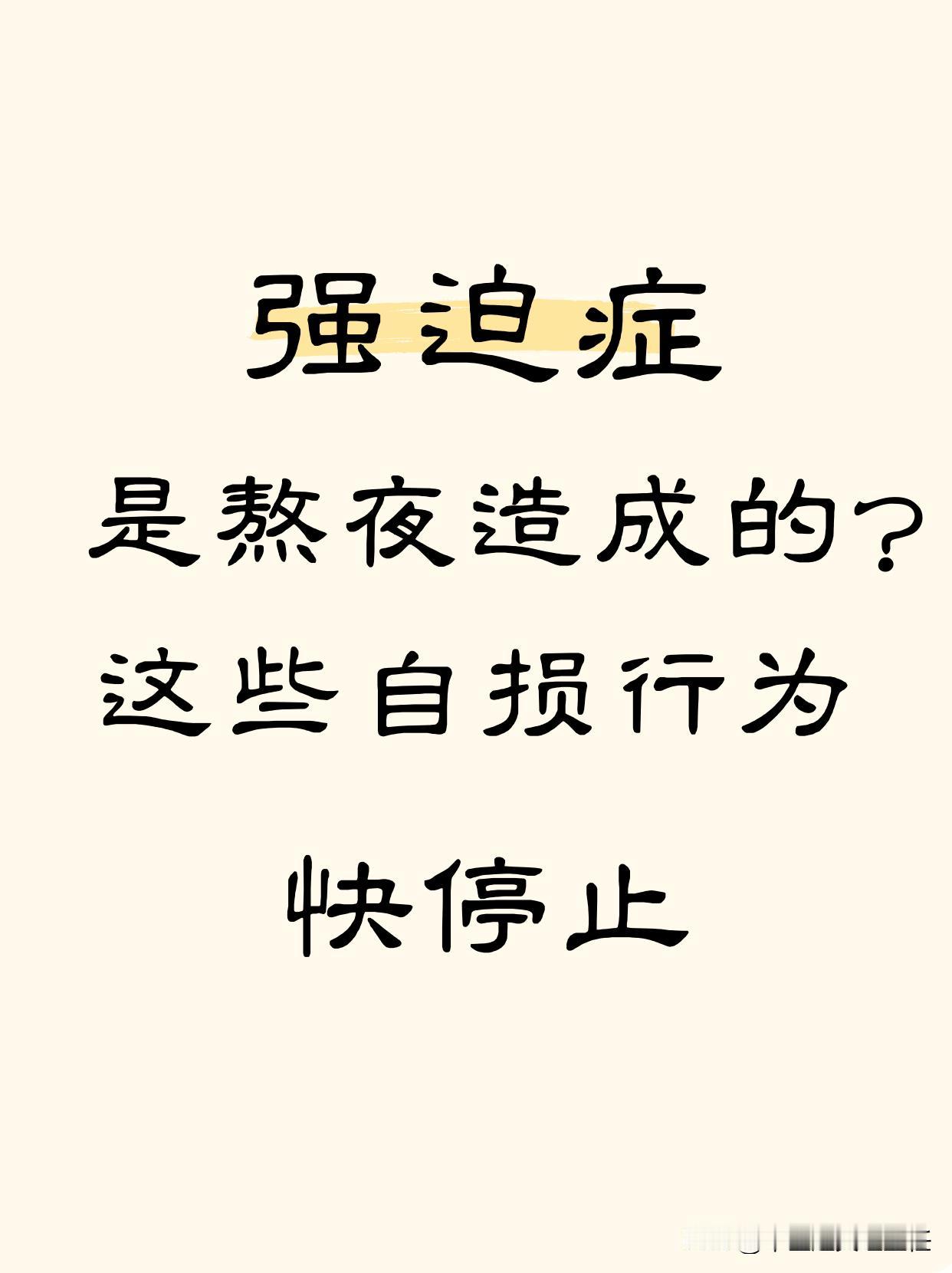 强迫症是因为熬夜？快停止自损行为
我以前看过一个20岁强迫症患者，情绪上没有什么