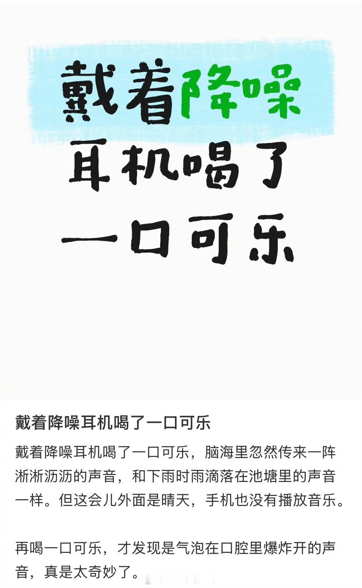 戴降噪耳机喝可乐戏真多，可乐直接炫了