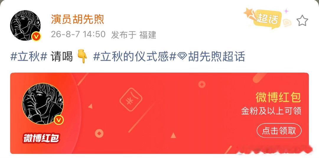胡先煦发红包请大家喝奶茶、胡先煦发红包请大家喝秋天的第一杯奶茶短视频平台播放量一