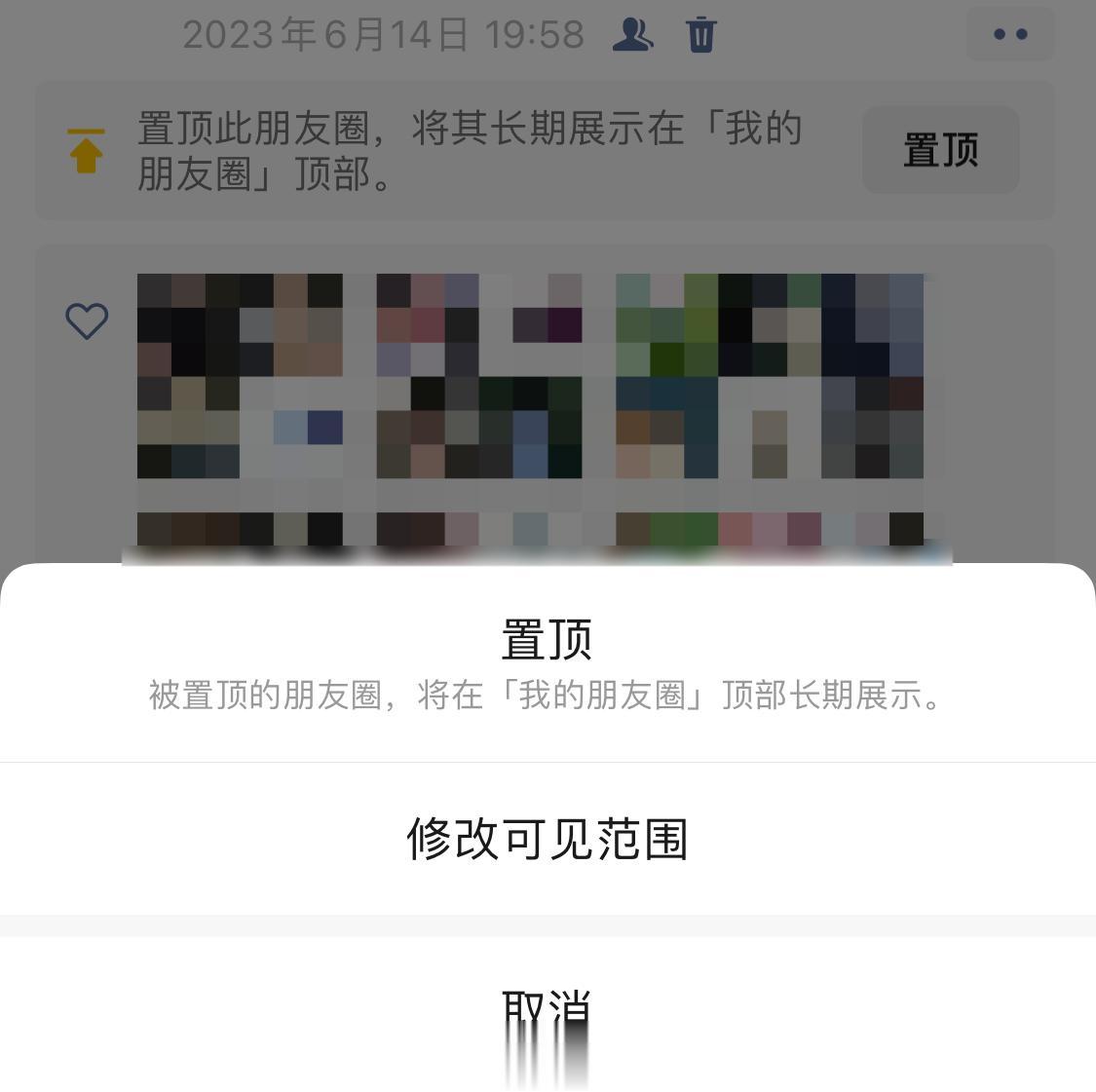 最近半年微信一直在内测朋友圈置顶功能，刚发现好像大范围上线了？[哆啦A梦吃惊]俩