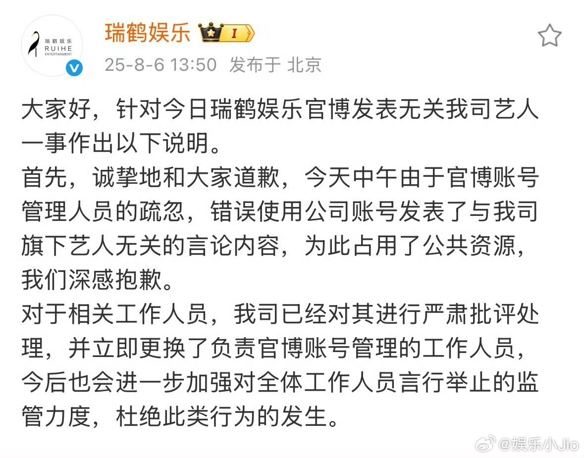 瑞鹤娱乐道歉了∶更换了官博运营人员。笑死了还好皮下不粉内娱，不然就更完蛋 ​​​