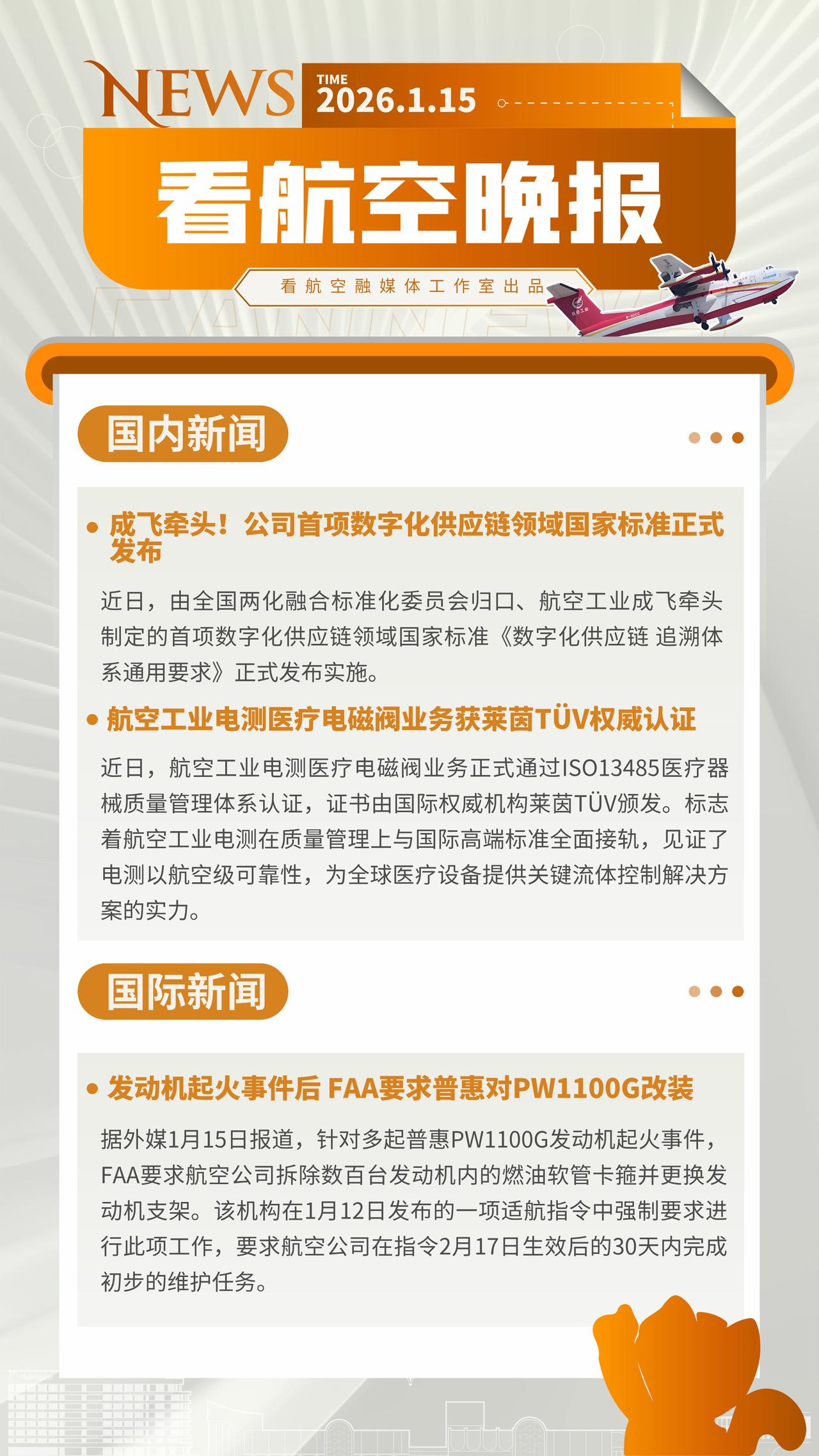 1.15晚报
成飞牵头！公司首项数字化供应链领域国家标准正式发布
航空工业电测医