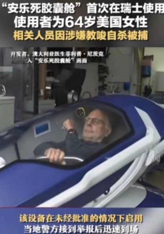 “安乐死是个大骗局？”瑞士提供的安乐死服务声称，患者只需要躺进自杀舱，按下一个按