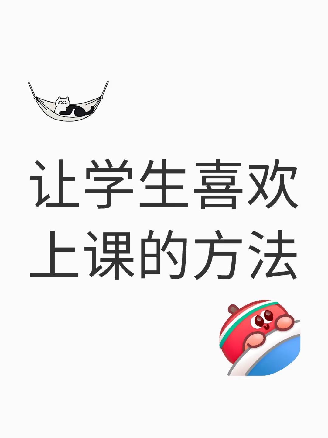 如何让学生喜欢上课。