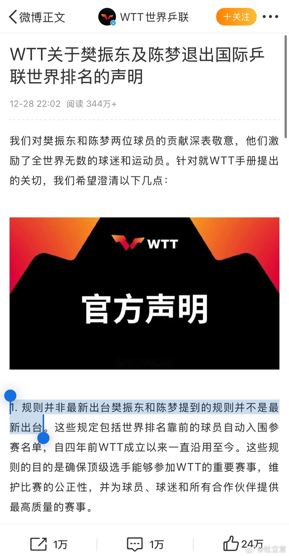 仔细看WTT的回应。1. 规则并非最新出台樊振东和陈梦提到的规则并不是最新出台。