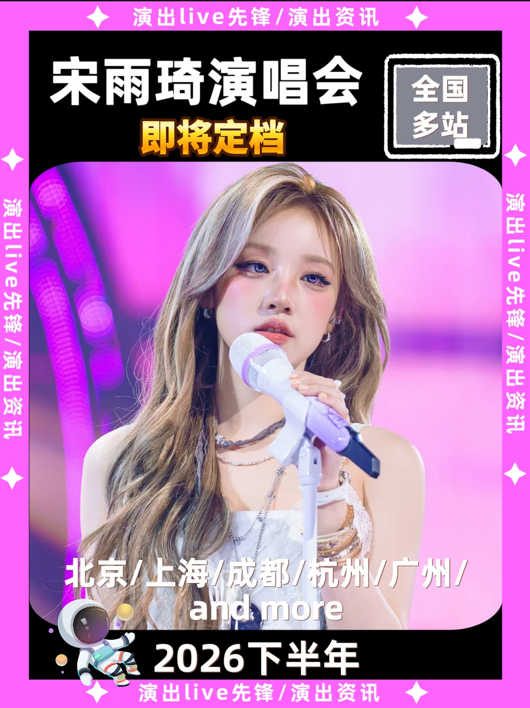 宋雨琦演唱会，终于要来啦你期待吗