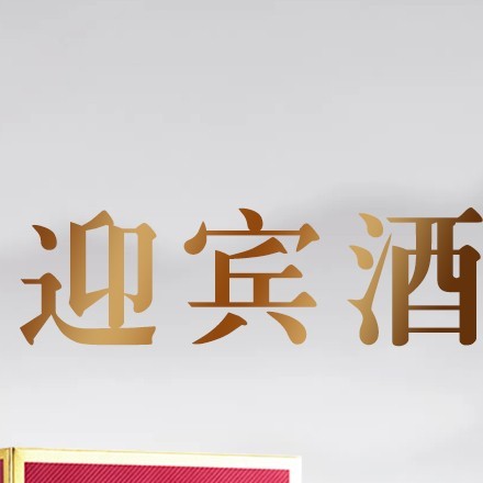 以紫为韵，以礼相迎——茅台迎宾酒（紫）的视觉设计满含心意。紫色主基调承载“紫气东