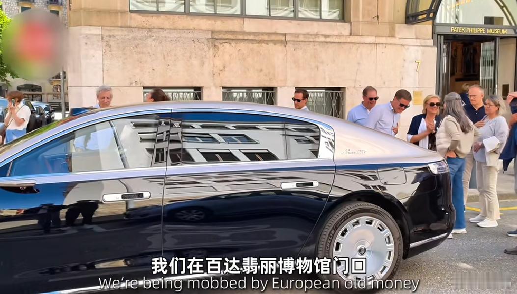 尊界S800亮相百达翡丽博物馆，一大堆欧洲老钱驻足围观。他们都没见过这样的车。