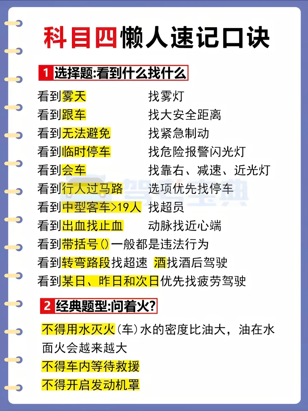 科目四懒人速记口诀 1 选择题：看到什么找什么