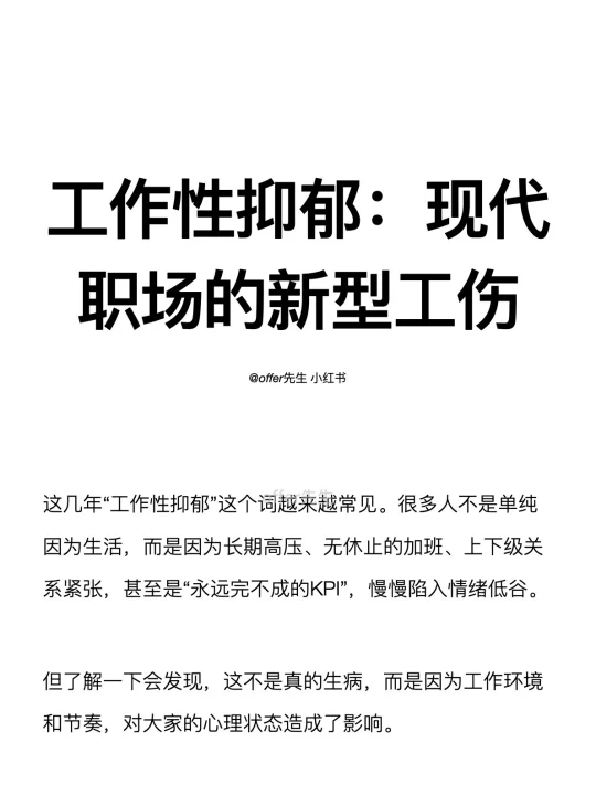 工作性抑郁：现代职场的新型工伤