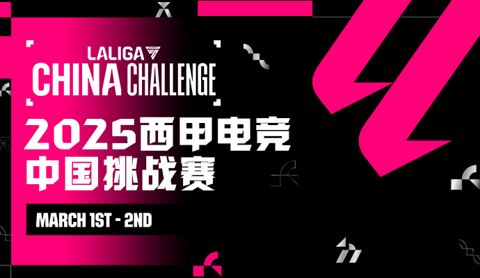 2025 西甲电竞中国挑战赛  3月1日开战！电竞草根大神与职业选手同台竞技！阿
