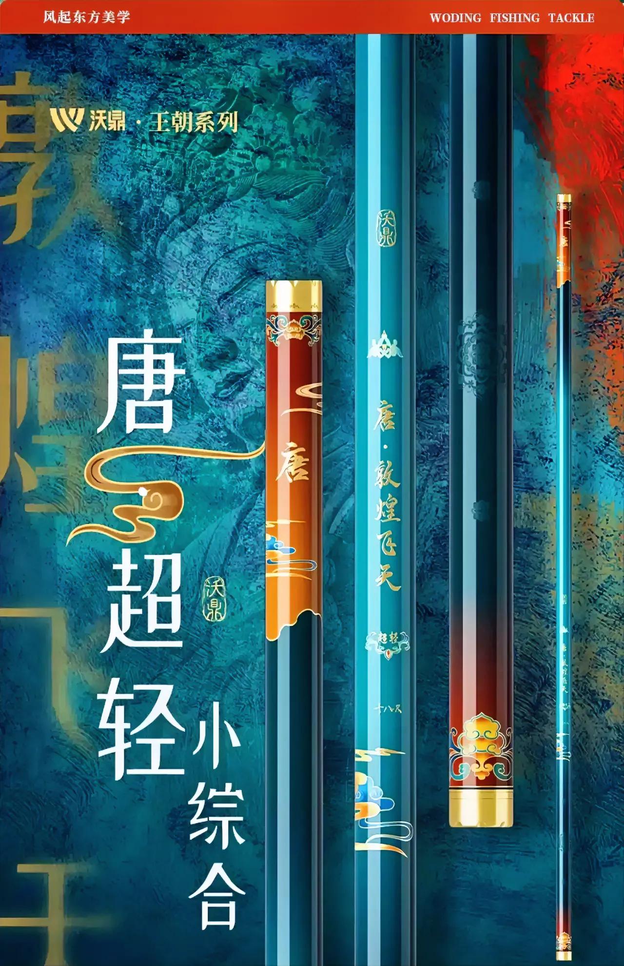 沃鼎的这个鱼竿，涂装绝对是国产鱼竿的天花板了，现在应没有哪款鱼竿能超越的了吧。