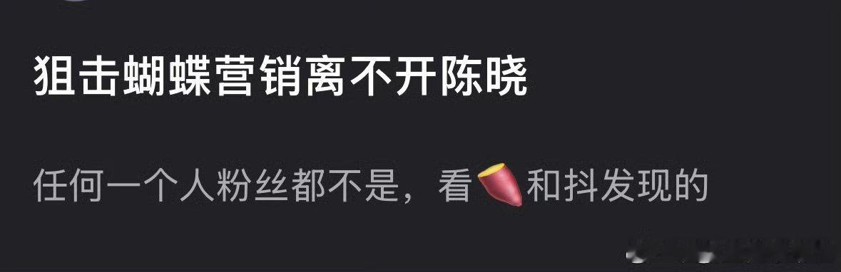 蹭不蹭陈晓无所谓关键是这么大营销集均1500不知道有无，还好意思吹，丢人