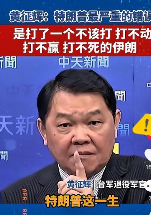台湾省退役军官黄征辉表示，特朗普这一生犯的最严重的一个错误，就是打了一个不该打，