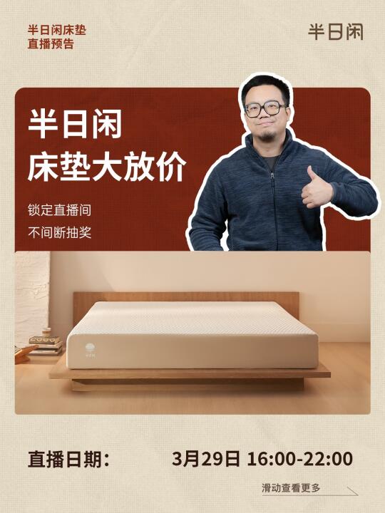 直播预告｜半日闲床垫超优惠活动来袭‼️