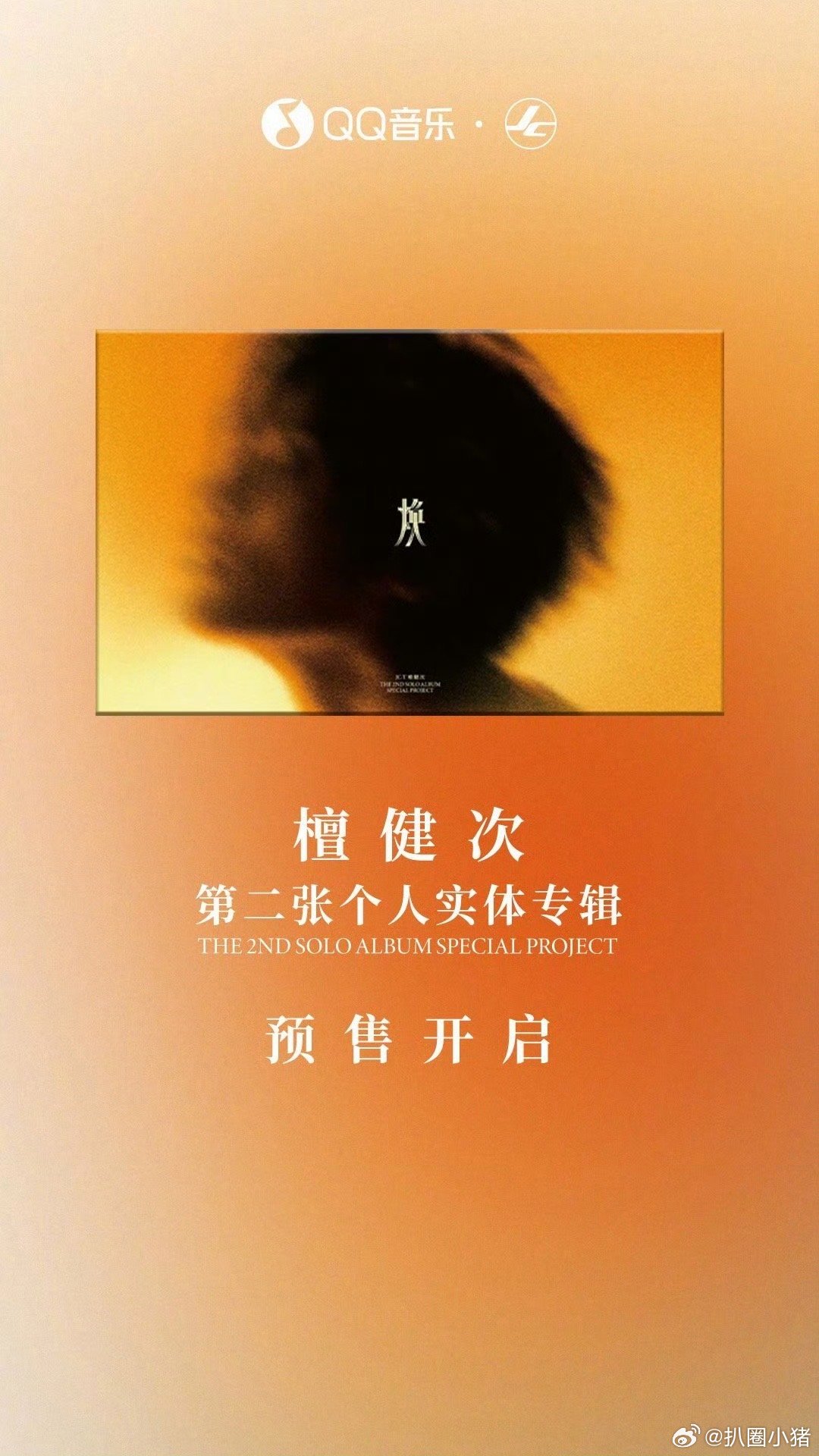 檀健次第二张实体专辑《焕》预售开启！[来] ​​​