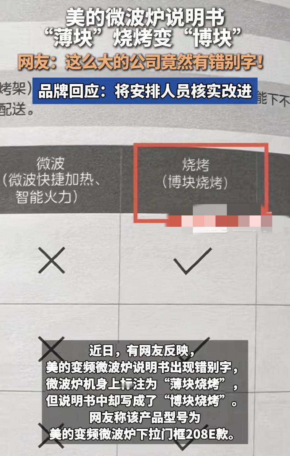 近日有网友反映自己家新买的变频微波炉，查看说明书的时候。在制作“”薄块烧烤“”的