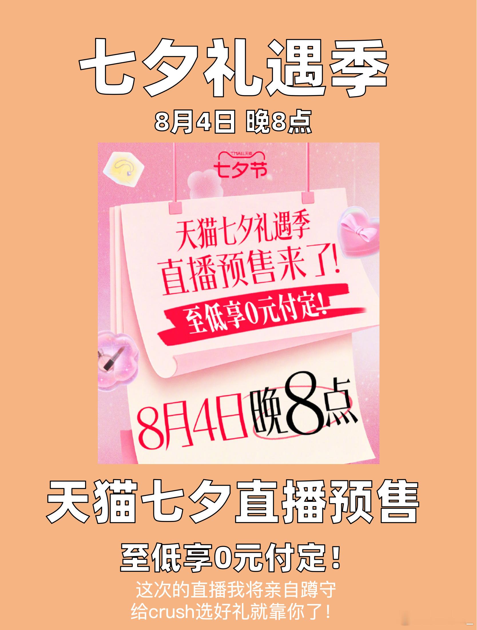 天猫七夕预售至低0元付定  七夕选礼物的机会来了！今晚8点上淘宝，天猫七夕礼遇季