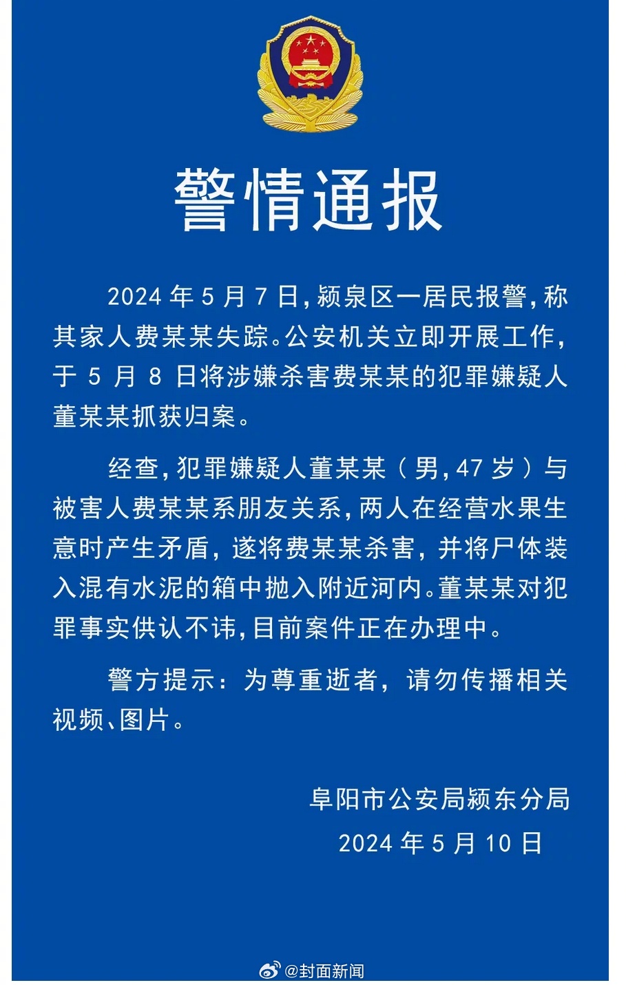 【#警方通报水泥封尸事件#】5月10日，据安徽阜阳市公安局颖东分局通报：2024