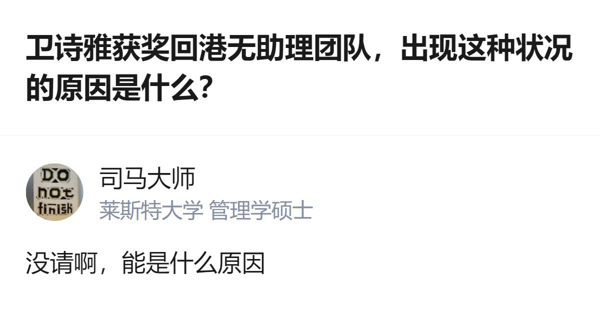 卫诗雅获奖回港没带助理团队，说白了就是她自己没请，哪来那么多弯弯绕绕的猜测啊！