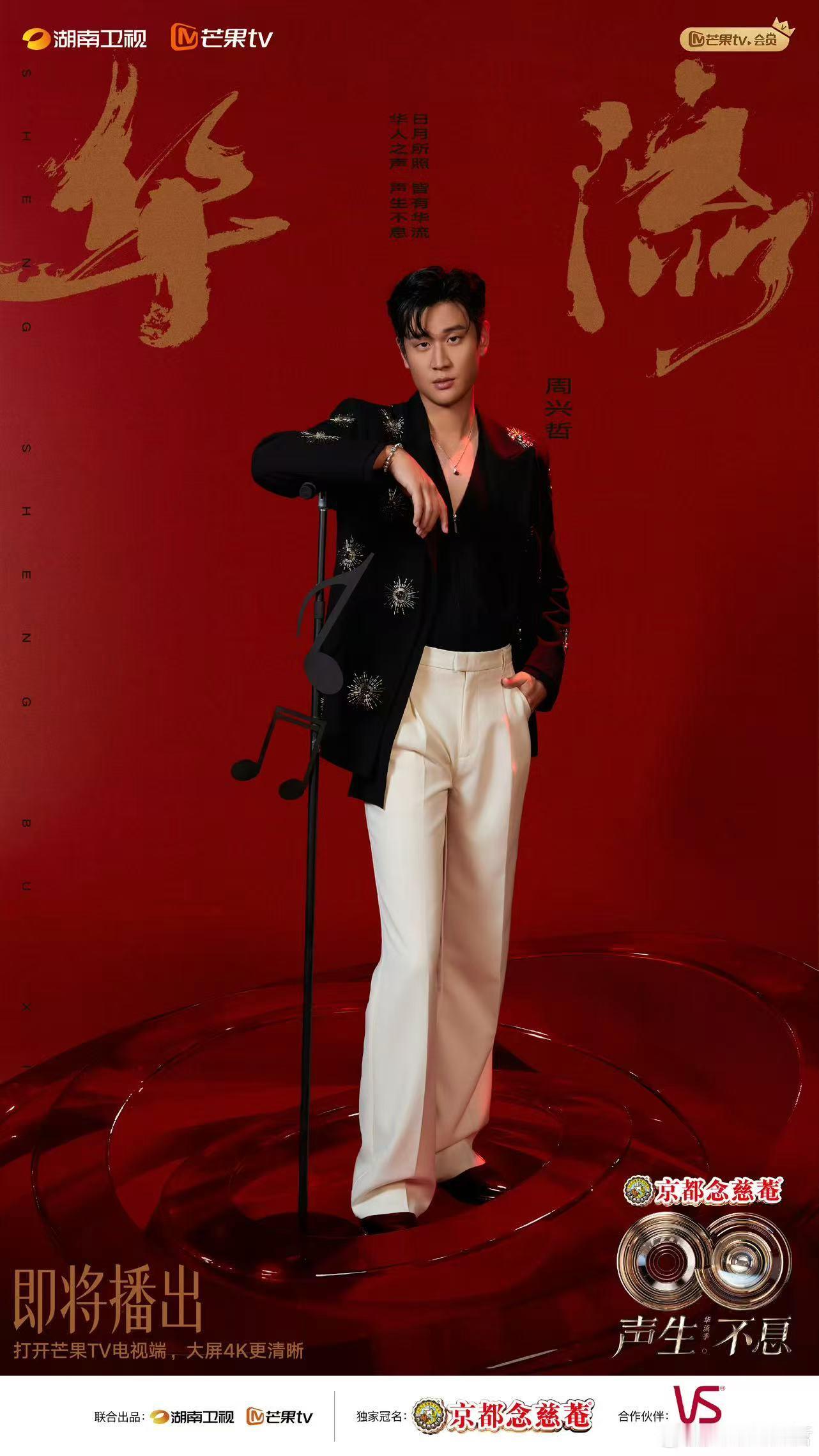 谁的青春里没有一首周兴哲的疗伤情歌！这次加盟华流季，期待钢琴王子用深情嗓音唱响华