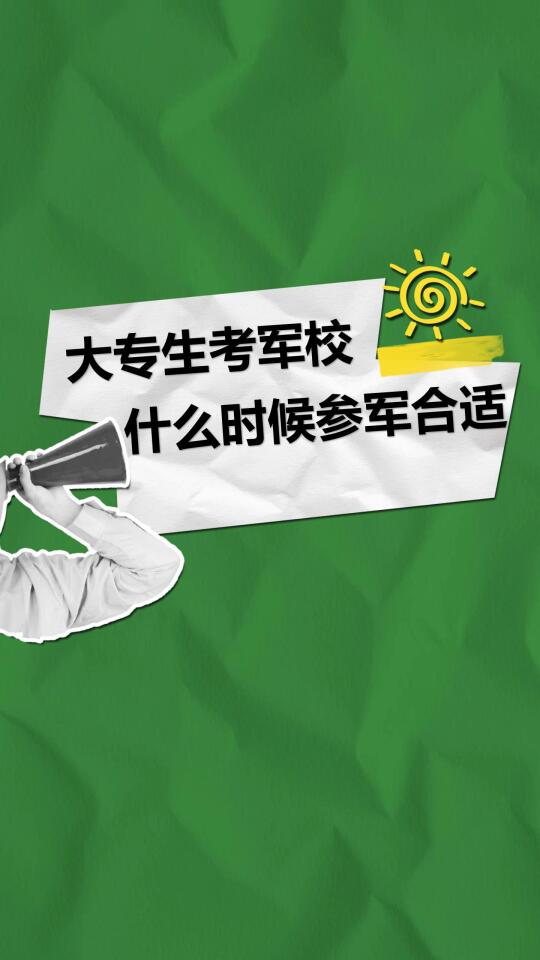 大专生想考军校应该什么时候参军合适呢
