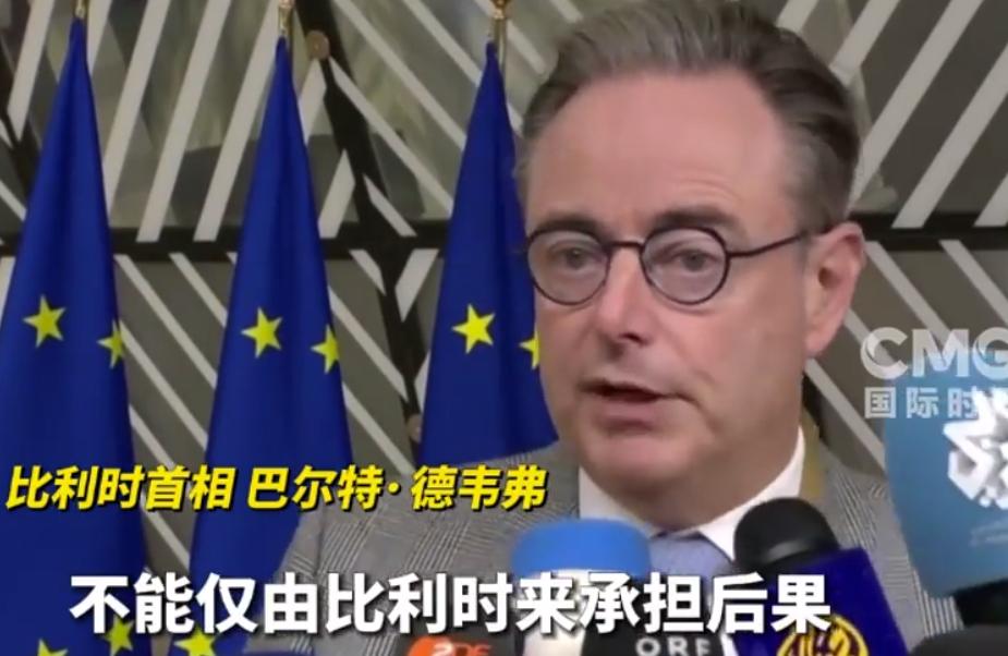 欧盟想动普京的钱？比利时首相先泼了盆冷水：二战都没干过的事，别瞎折腾！

最近欧