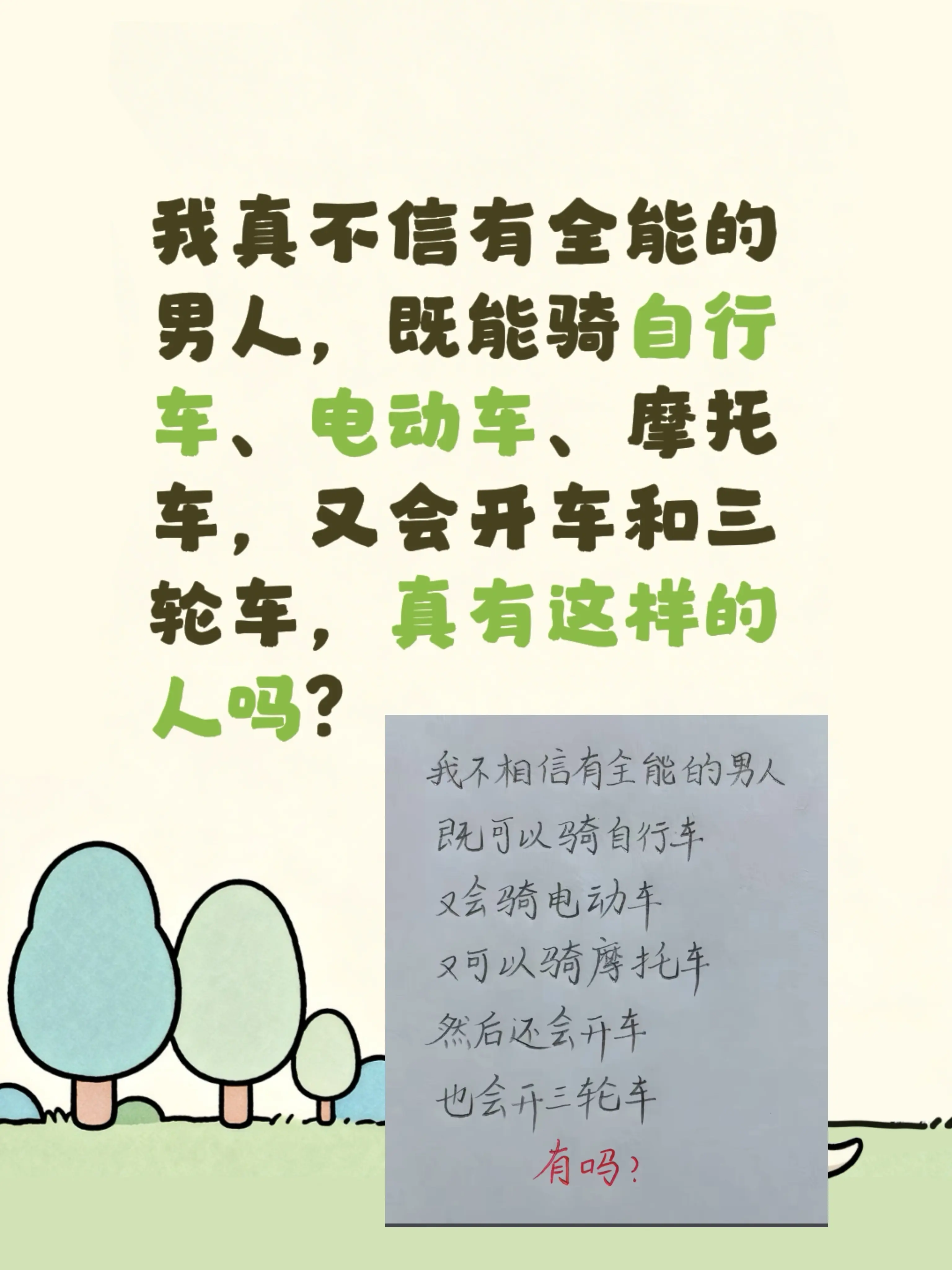 我真不信有全能的男人，既能骑自行车、电动车、摩托车，又会开车和三轮车...
