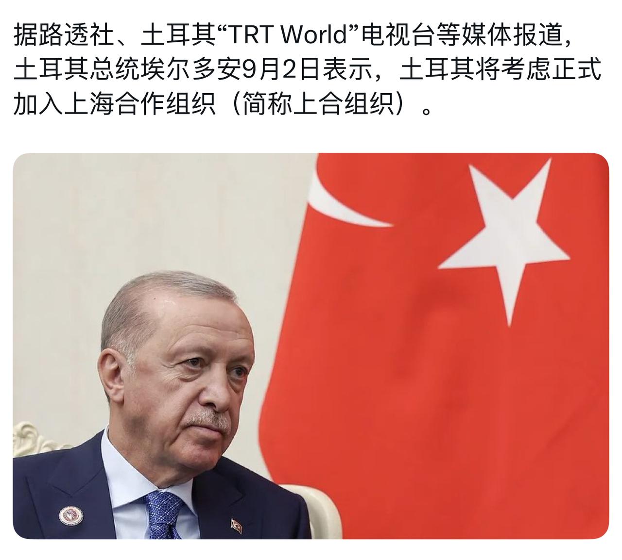 土耳其突然要加入上合组织
美国：？？？
北约：？？？
埃尔多安：你们管得着吗？