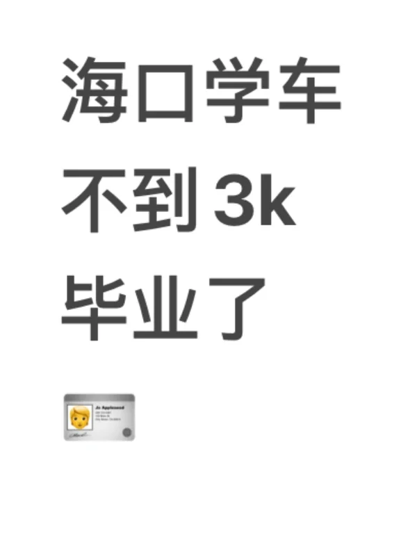 45天‼️我在海口考到驾照了！