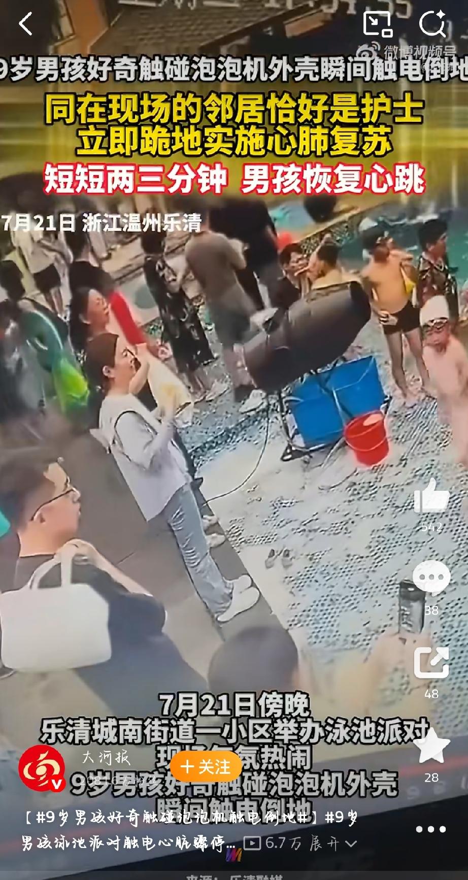 小区泳池派对本是开心事，浙江乐清却差点酿成悲剧。7月21日傍晚，9岁男孩好奇触碰
