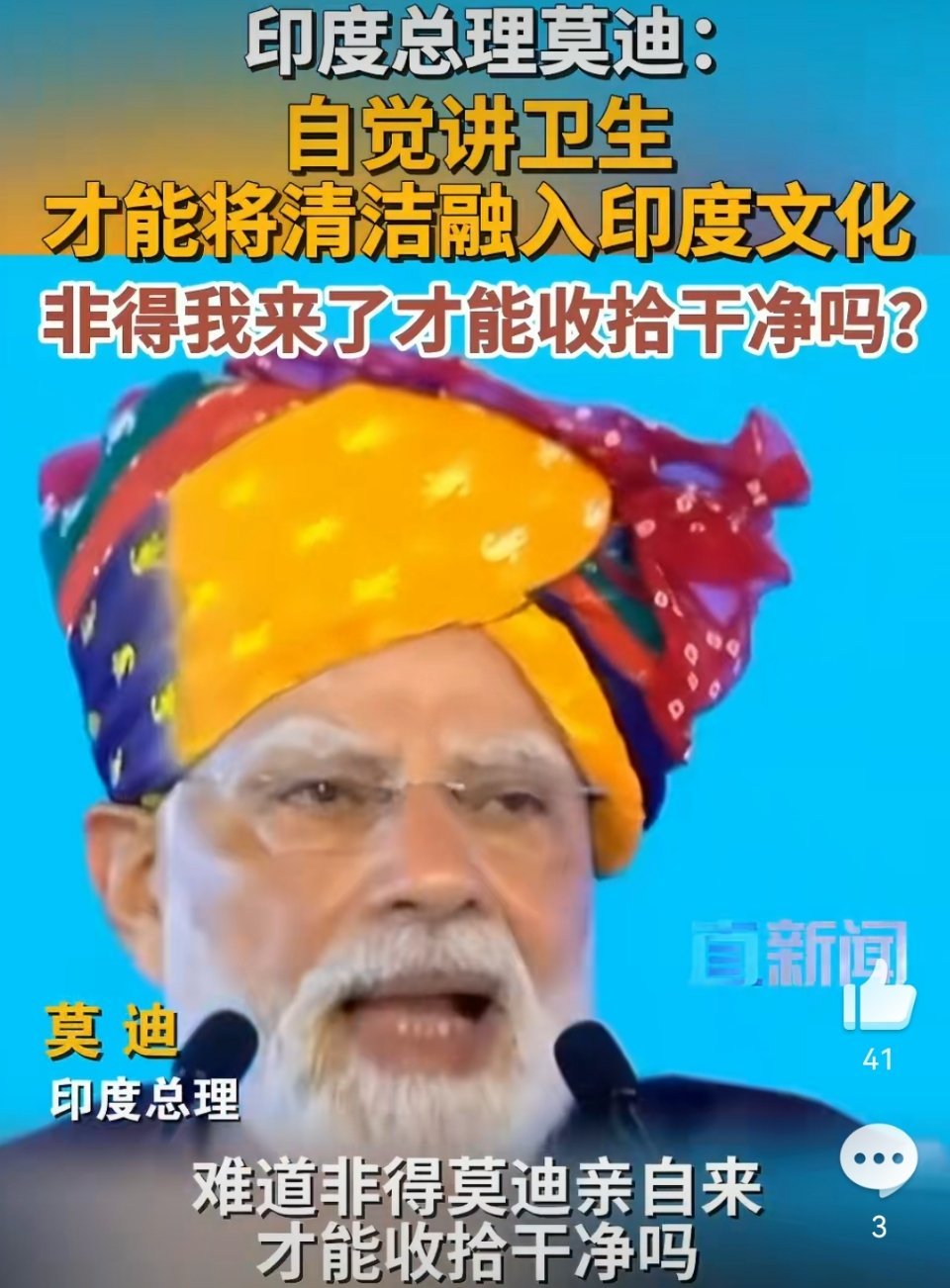 印度总理呼吁民众自觉讲卫生2013年莫迪刚上台时，就搞了个“清洁印度”计划，花钱
