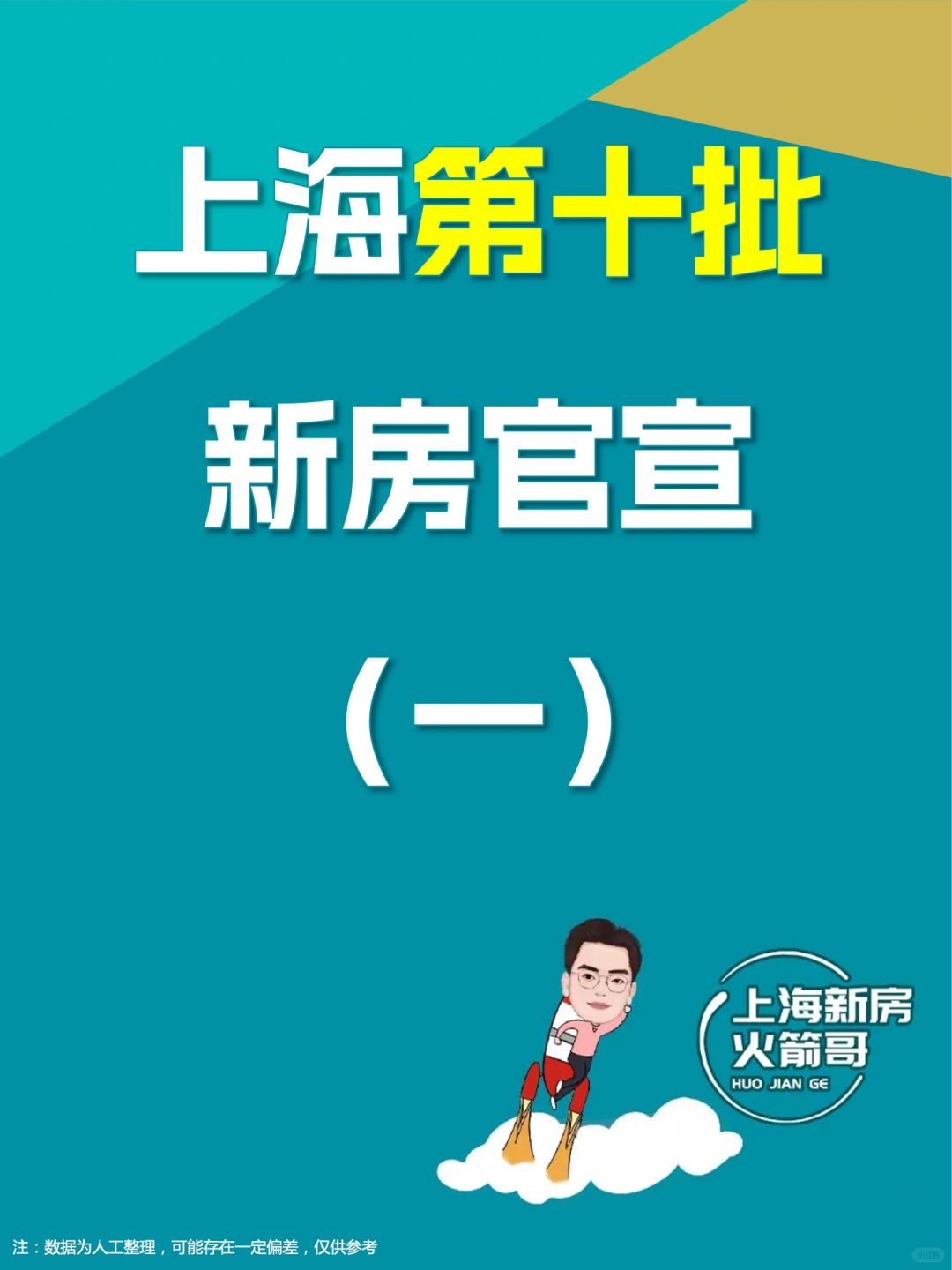 上海第十批新房官宣