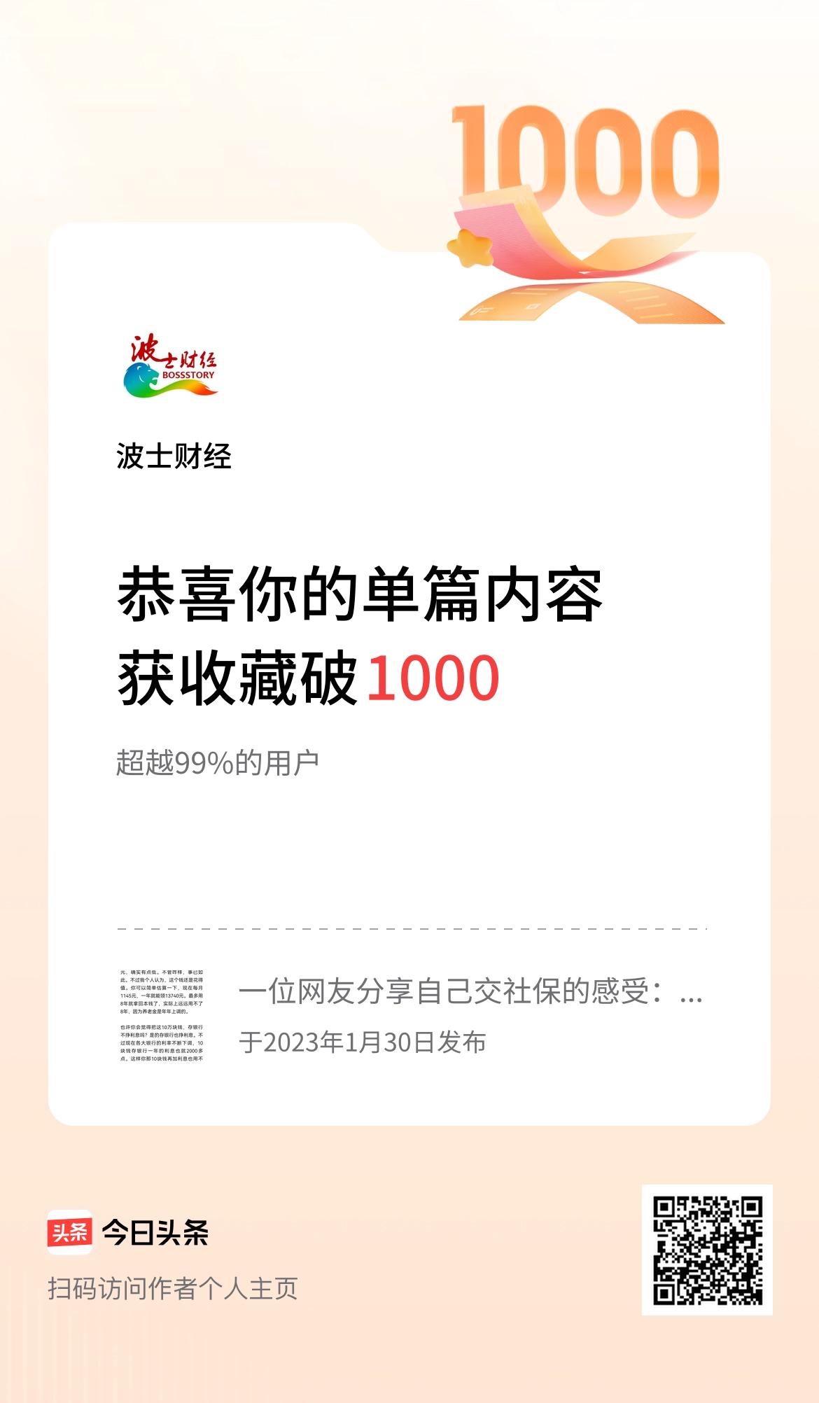 单篇内容获收藏量破1000啦！