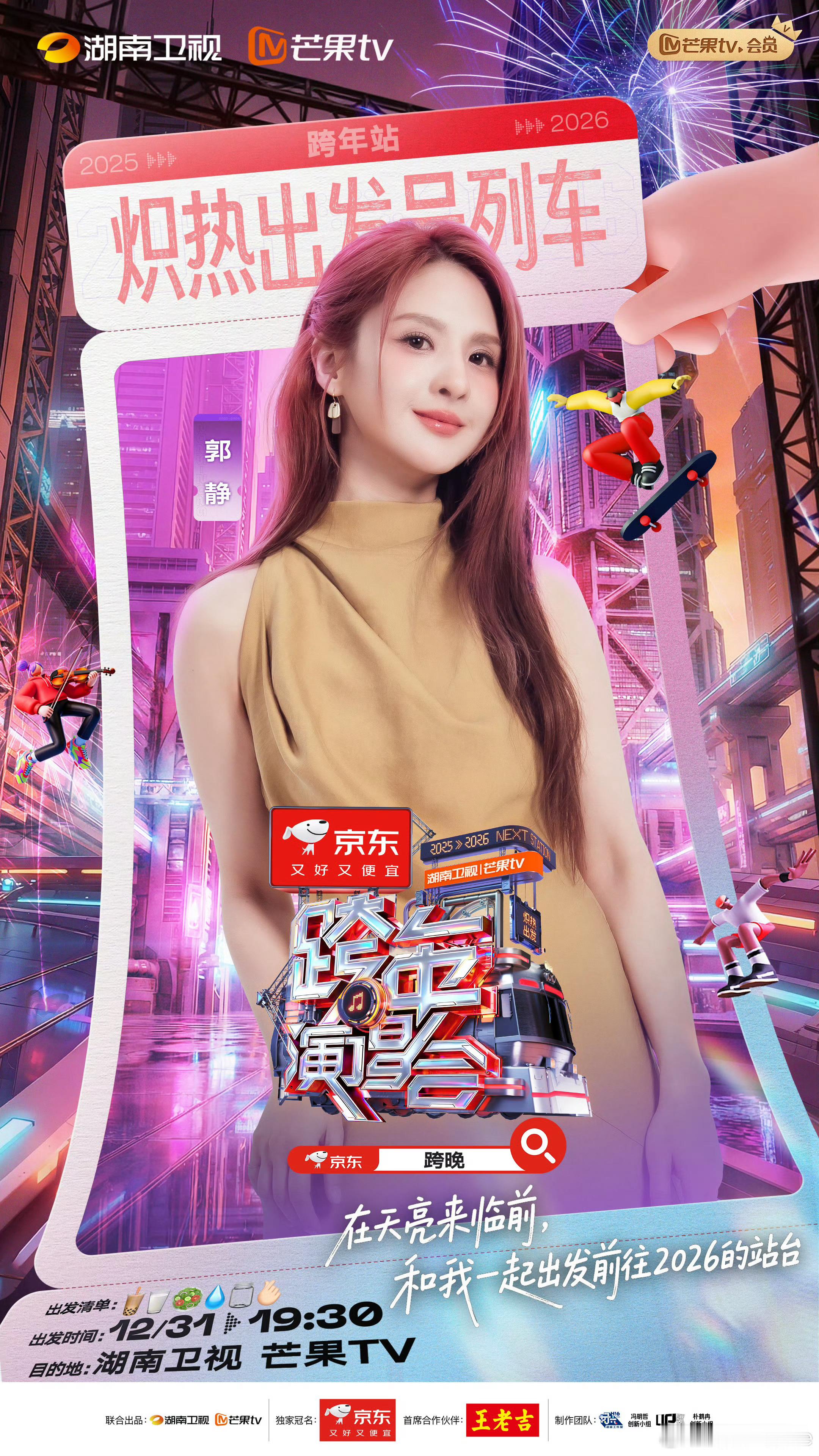 湖南卫视开始公布跨年演唱会阵容了，第一波有戴佩妮、郭静，什么时候宣我最想听到的那