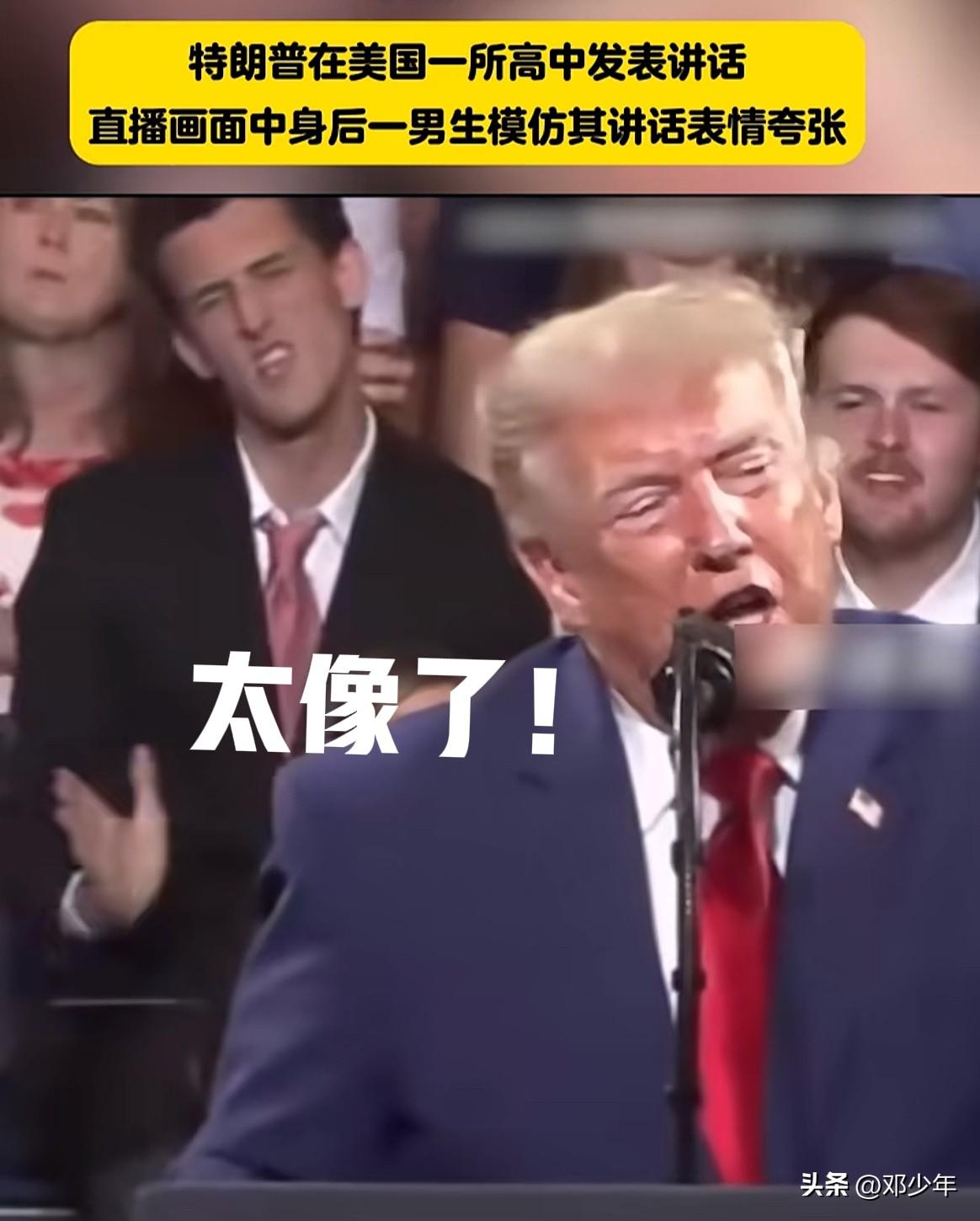 这位高中生你不想考大学了吗？敢在特朗普后面模仿他！
特朗普在美国一所高中发表演讲