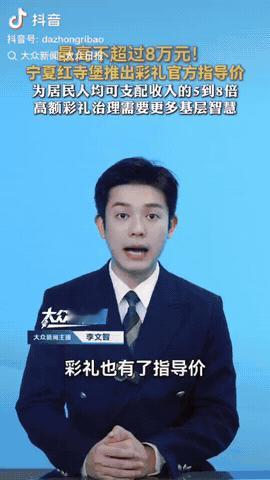 5月19日，宁夏吴忠市红寺堡推出彩礼官方指导价：最高不超过8万元，而高额彩礼治理
