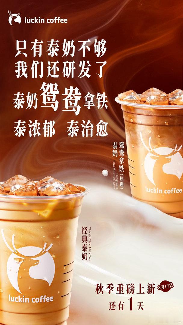 瑞幸推出庆祝款泰国奶茶瑞幸胜诉泰假案后推出庆祝款泰奶 瑞幸新品自带高光故事！近五