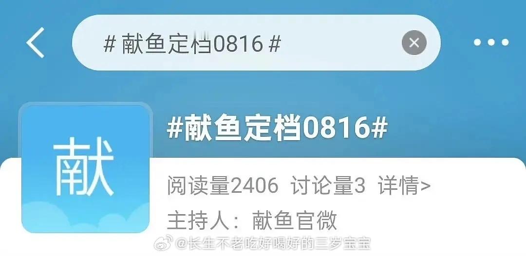 献鱼定档816 ​​​