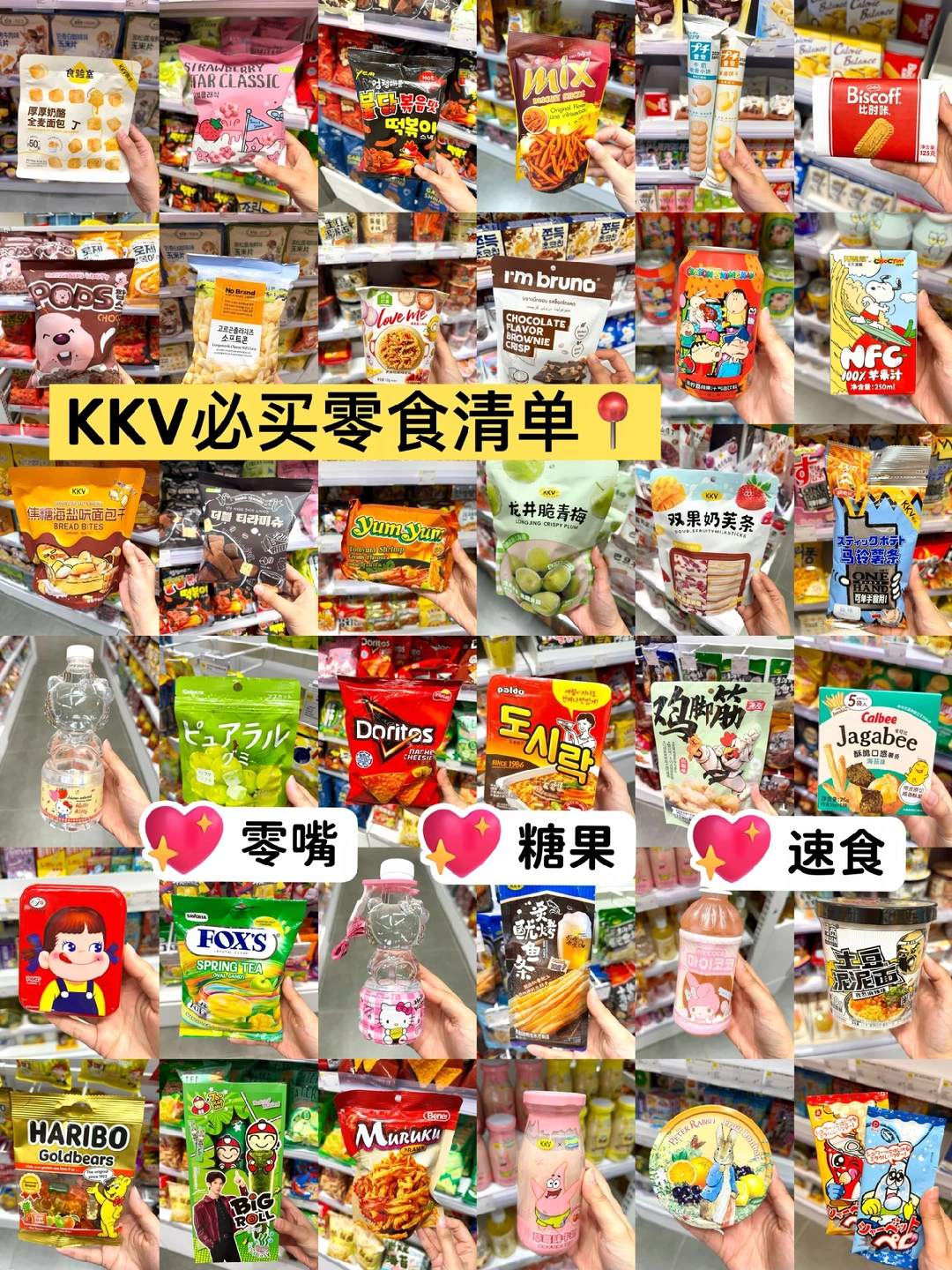 kkv必买零食清单🧾逛了100多次的良心总结❗