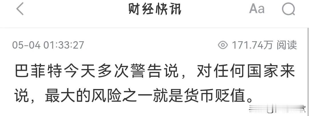 股神两条惊天言论引人深思
1.股神：对于任何国家来说，最大的风险之一就是货币贬值