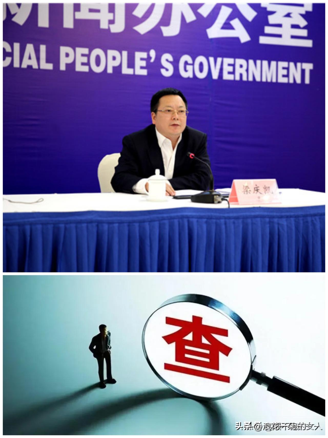 ……7月15日，在金融系统工作多年的“梁庆凯”被查了，他1964年11月生，湖南