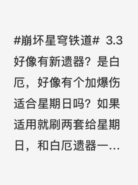 崩坏星穹铁道 3.3好像有新遗器？是白厄，好像有个加爆伤适合星期日吗？...
