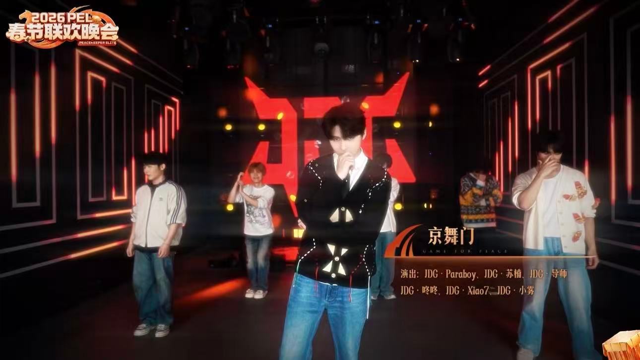 赛场是枪神，舞台是舞担！JDG全员解锁京舞门，从战场到舞台，每一步都踩在节奏点上