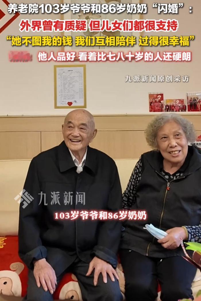 武汉103岁姜爷爷与86岁张奶奶养老院闪婚，外界质疑，儿女全力支持。
 
5月1